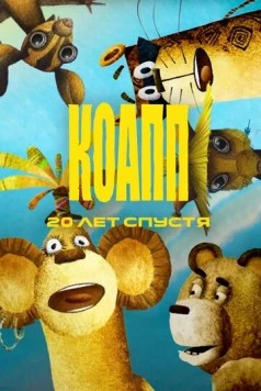КОАПП. Двадцать лет спустя (2007) фильм скачать через торрент в хорошем качестве