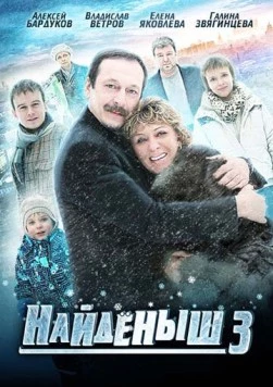 Найденыш 3 (2012) сериал скачать через торрент в хорошем качестве