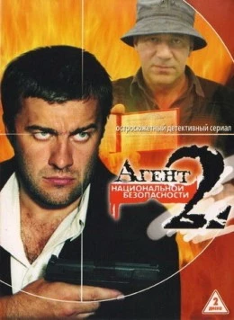 Агент национальной безопасности 2 (2000) сериал скачать через торрент в хорошем качестве