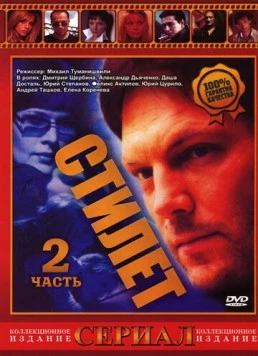 Стилет 2 (2003) сериал скачать через торрент в хорошем качестве