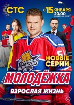 Молодёжка. Взрослая жизнь (2017) сериал скачать через торрент в хорошем качестве