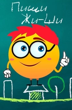 Пиши Жи-Ши (2017) фильм скачать через торрент в хорошем качестве