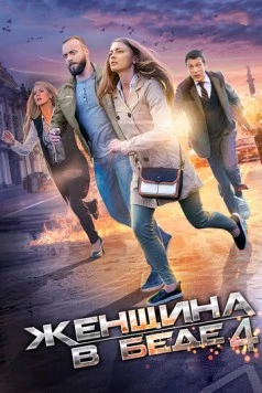 Женщина в беде 4 (2016) сериал скачать через торрент в хорошем качестве