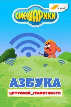 Смешарики. Азбука цифровой грамотности (2019) фильм скачать через торрент в хорошем качестве