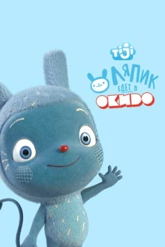 Ляпик едет в Окидо / Messy Goes to Okido (2015) фильм скачать через торрент в хорошем качестве