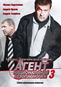 Агент национальной безопасности 3 (2001) сериал скачать через торрент в хорошем качестве