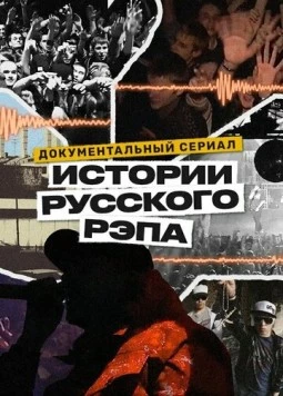 История русского рэпа (2023) сериал скачать через торрент в хорошем качестве