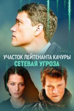 Участок лейтенанта Качуры. Сетевая угроза (2011) сериал скачать через торрент в хорошем качестве