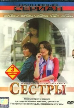 Сестры (2004) фильм скачать через торрент в хорошем качестве