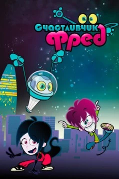 Счастливчик Фред / Lucky Fred (2011) фильм скачать через торрент в хорошем качестве