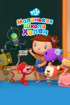 Маленькая школа Хелен / Helen's Little School (2017) фильм скачать через торрент в хорошем качестве