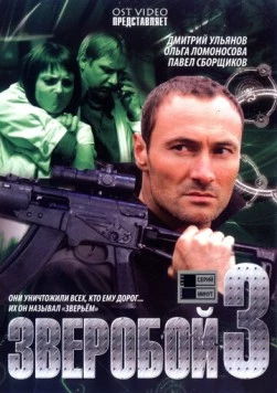 Зверобой 3 (2011) сериал скачать через торрент в хорошем качестве