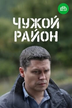 Чужой район 3 (2014) сериал скачать через торрент в хорошем качестве