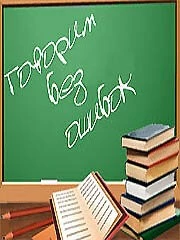 Говорим без ошибок (2007) фильм скачать через торрент в хорошем качестве