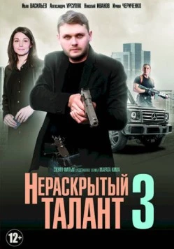 Нераскрытый талант 3 (2018) сериал скачать через торрент в хорошем качестве