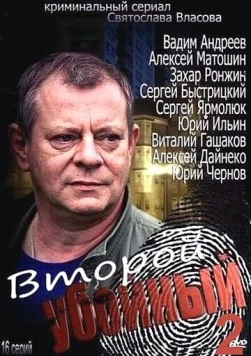 Второй убойный 2 (2013) сериал скачать через торрент в хорошем качестве