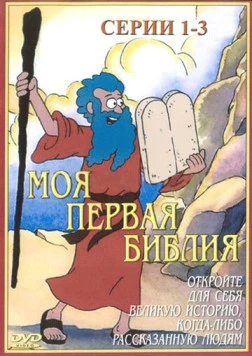 Моя первая Библия / Beginner's Bible (1995) фильм скачать через торрент в хорошем качестве