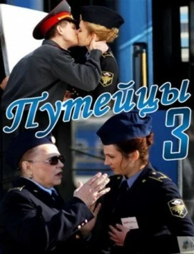 Путейцы 3 (2013) сериал скачать через торрент в хорошем качестве