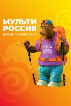 Мульти-Россия (2007) фильм скачать через торрент в хорошем качестве