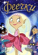 Феечки / Pearlie (2008) фильм скачать через торрент в хорошем качестве