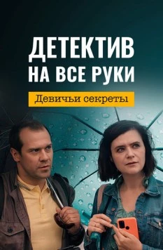 Детектив на все руки. Девичьи секреты (2023) сериал скачать через торрент в хорошем качестве