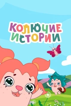 Колючие истории (2018) фильм скачать через торрент в хорошем качестве