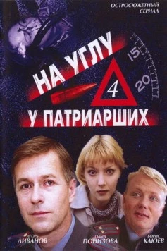 На углу, у Патриарших 4 (2004) сериал скачать через торрент в хорошем качестве