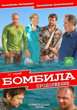Бомбила. Продолжение (2013) сериал скачать через торрент в хорошем качестве