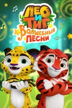 Лео и Тиг. Волшебные песни (2016) фильм скачать через торрент в хорошем качестве
