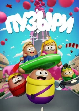 Пузыри (2014) фильм скачать через торрент в хорошем качестве