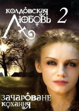 Колдовская любовь 2 (2009) сериал скачать через торрент в хорошем качестве