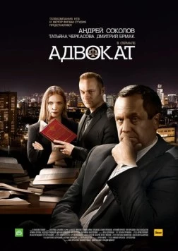 Адвокат. Продолжение (2016) сериал скачать через торрент в хорошем качестве