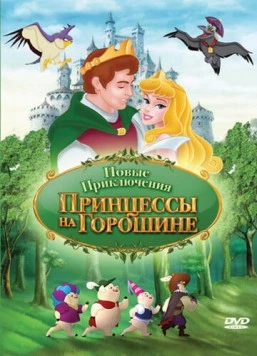 Новые приключения Принцессы на горошине / The New Adventures of Princess and the Pea (2008) фильм скачать через торрент в хорошем качестве