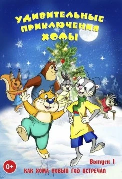 Удивительные приключения Хомы (2005) фильм скачать через торрент в хорошем качестве
