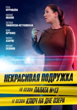Некрасивая подружка. Палата №13 (2022) фильм скачать через торрент в хорошем качестве