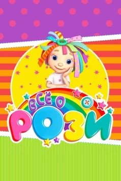 Всё о Рози / Everything's Rosie (2010) фильм скачать через торрент в хорошем качестве