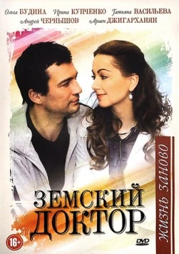 Земский доктор. Жизнь заново (2011) сериал скачать через торрент в хорошем качестве
