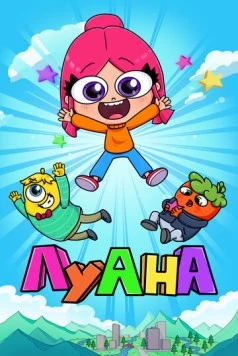 Луана (2019) фильм скачать через торрент в хорошем качестве