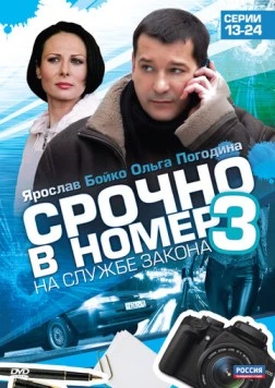 Срочно в номер 3: На службе закона (2011) сериал скачать через торрент в хорошем качестве