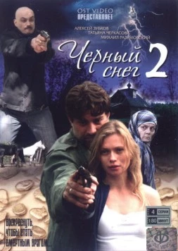 Черный снег 2 (2008) сериал скачать через торрент в хорошем качестве