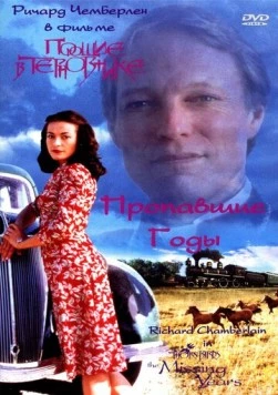 Поющие в терновнике: Пропавшие годы / The Thorn Birds: The Missing Years (1996) фильм скачать через торрент в хорошем качестве