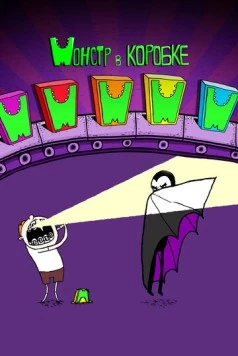 Монстр в коробке / Monster in a Box (2013) фильм скачать через торрент в хорошем качестве