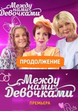 Между нами, девочками. Продолжение (2018) сериал скачать через торрент в хорошем качестве