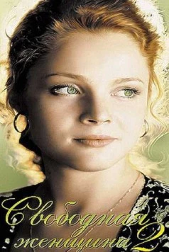 Свободная женщина 2 (2003) сериал скачать через торрент в хорошем качестве