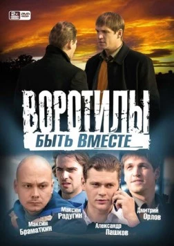 Воротилы. Быть вместе (2008) сериал скачать через торрент в хорошем качестве