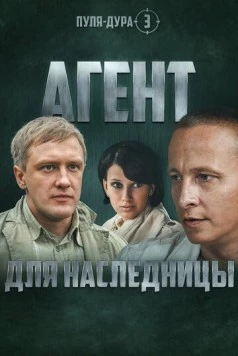 Пуля-дура 3: Агент для наследницы (2009) сериал скачать через торрент в хорошем качестве