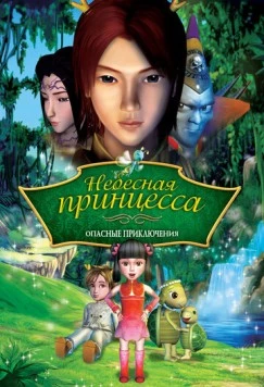 Небесная принцесса: Опасные приключения / Princess Baihua (2008) фильм скачать через торрент в хорошем качестве