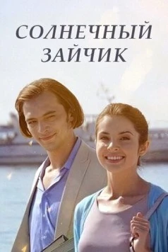 Солнечный зайчик (2016) фильм скачать через торрент в хорошем качестве