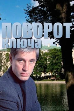 Поворот ключа (1999) фильм скачать через торрент в хорошем качестве