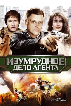Пуля-дура 5: Изумрудное дело агента (2011) сериал скачать через торрент в хорошем качестве
